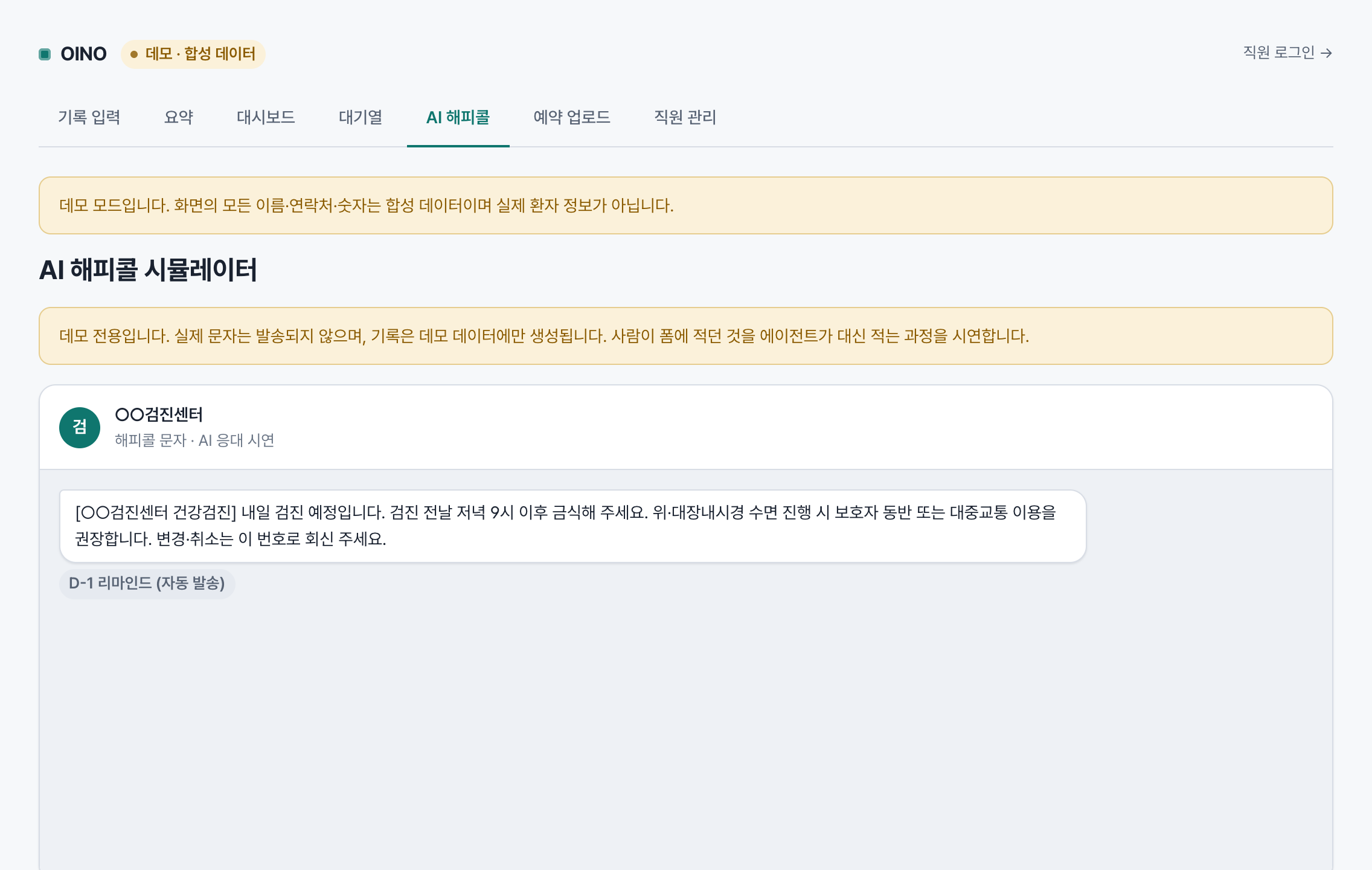 OINO AI 해피콜 시뮬레이터 화면. 문자 응대와 상태코드 분류.