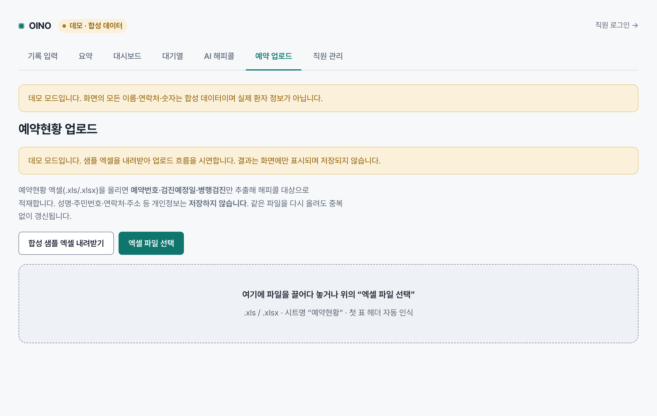 OINO 예약 업로드 화면. 예약현황 엑셀 파싱과 대상 인입.