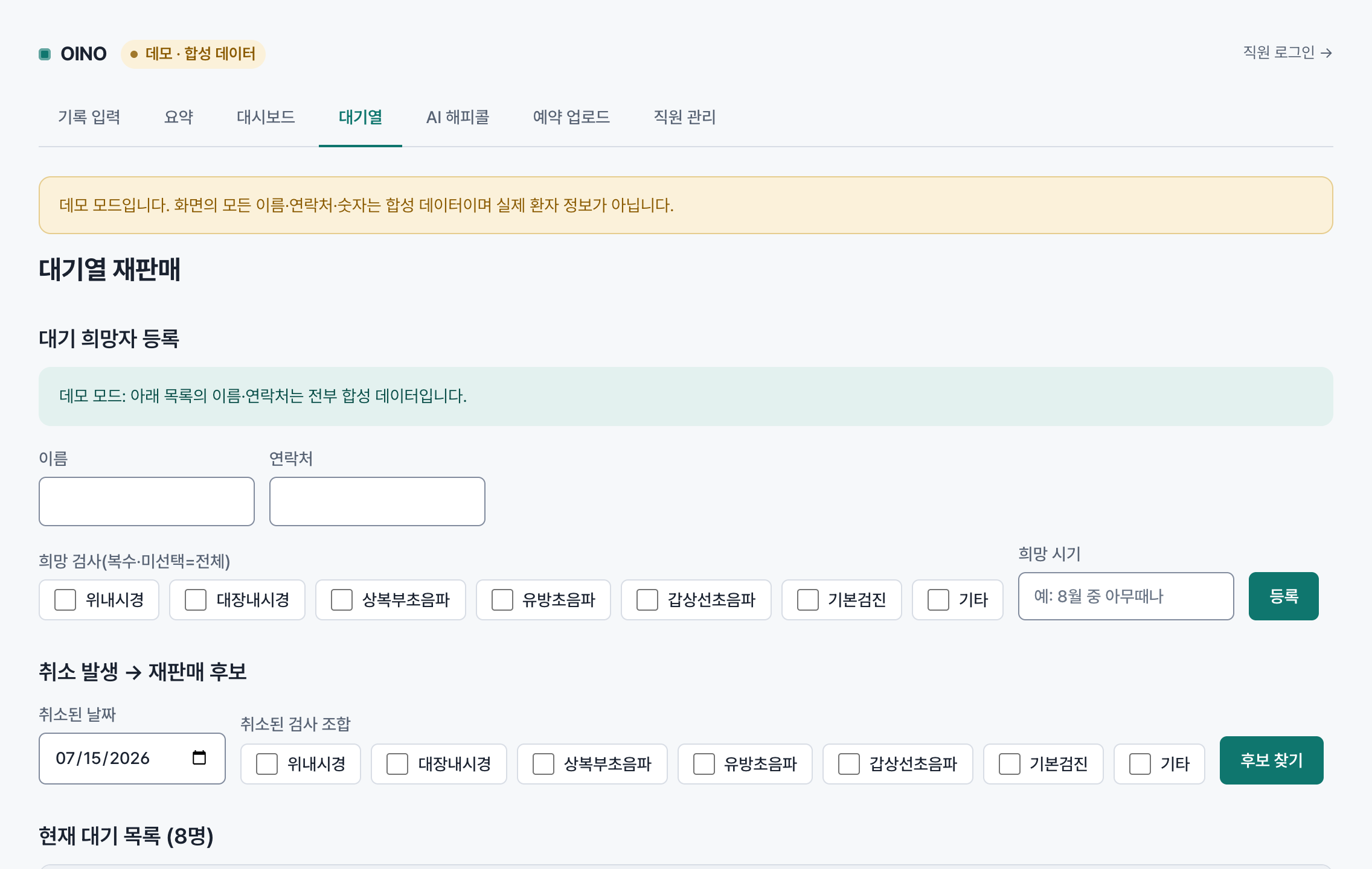 OINO 대기열 재판매 화면. 취소 슬롯과 대기 후보 매칭.